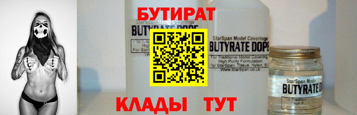 БУТИРАТ  БУТИРАТ BDO  Вход с VPN  Анжеро-Судженск 