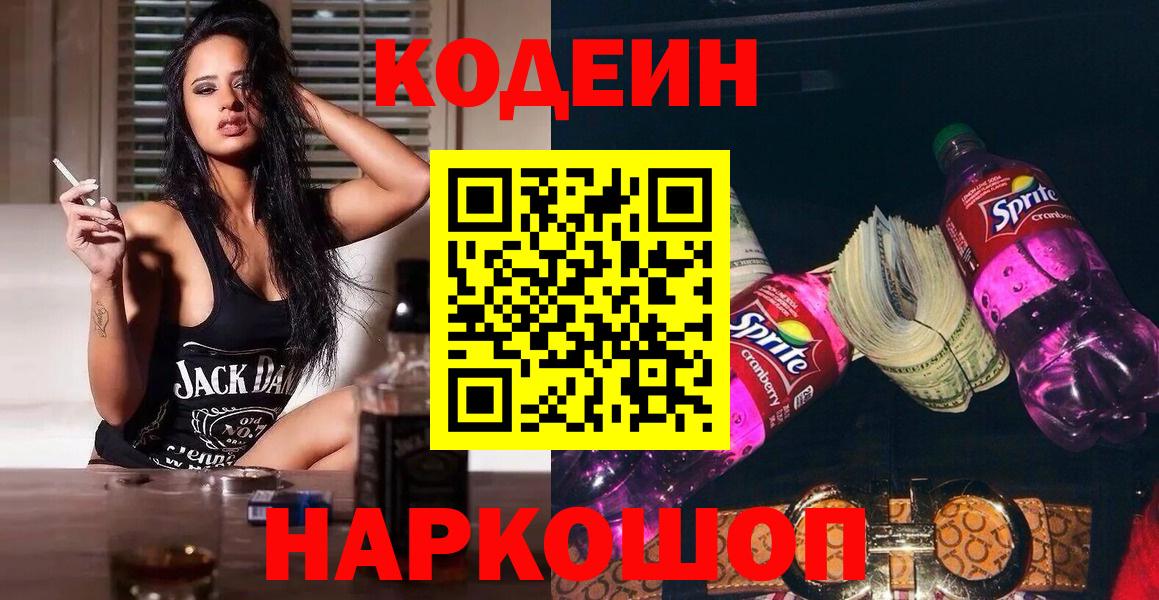 Анжеро-Судженск  Кодеиновый сироп Lean напиток Lean (лин)  Вход с VPN 